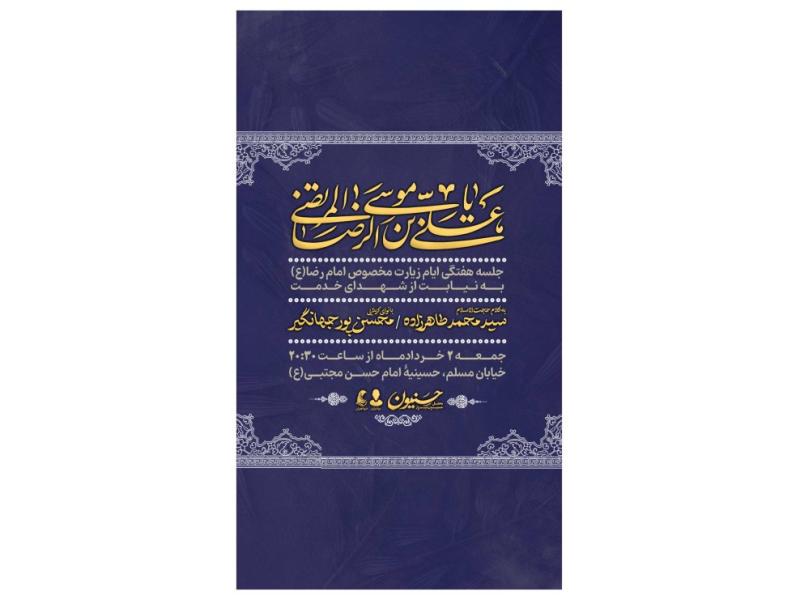 پوستر-هیئت-هفتگی-ایام-زیارتی-مخصوص-امام-رضا(ع)