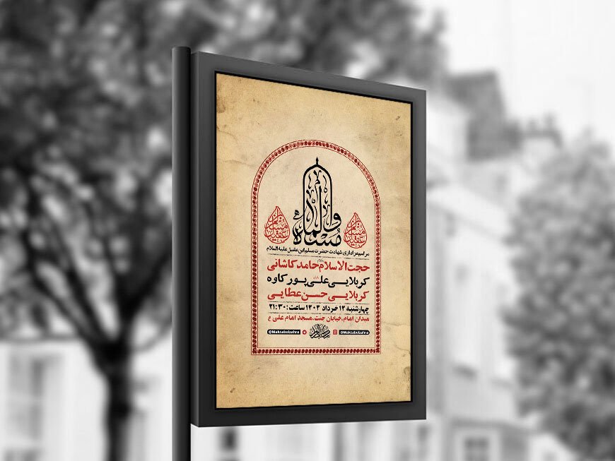  طرح شهادت حضرت مسلم ع + استوری 