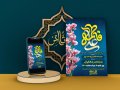 سالروز-جشن-ازدواج-حضرت-علی(ع)-و-حضرت-فاطمه(س)