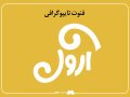 لایه-باز-فونت-تایپوگرافی-آرون-