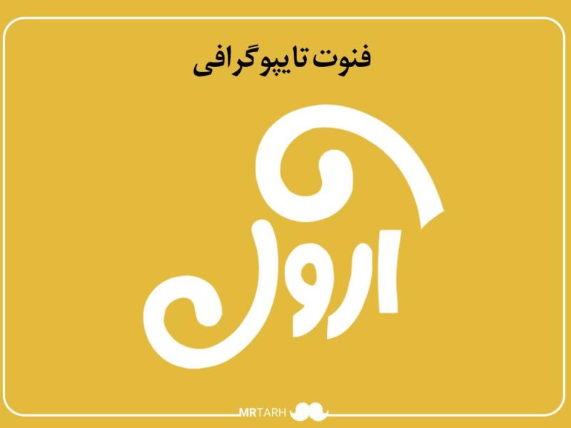 لایه-باز-فونت-تایپوگرافی-آرون-