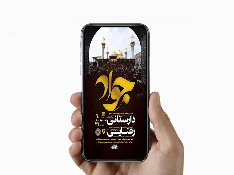  طرح لایه باز استوری شهادت امام جواد ع 