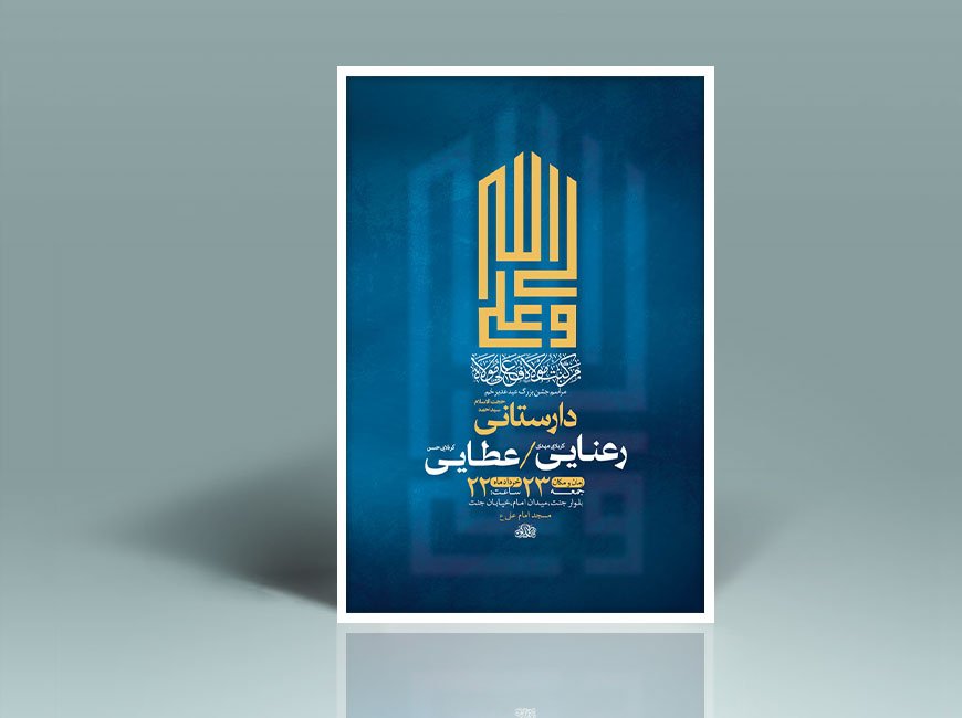  طرح لایه باز جشن عید غدیر خم + استوری 