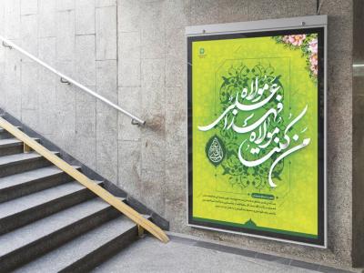  پوستر لایه باز جشن عید غدیر