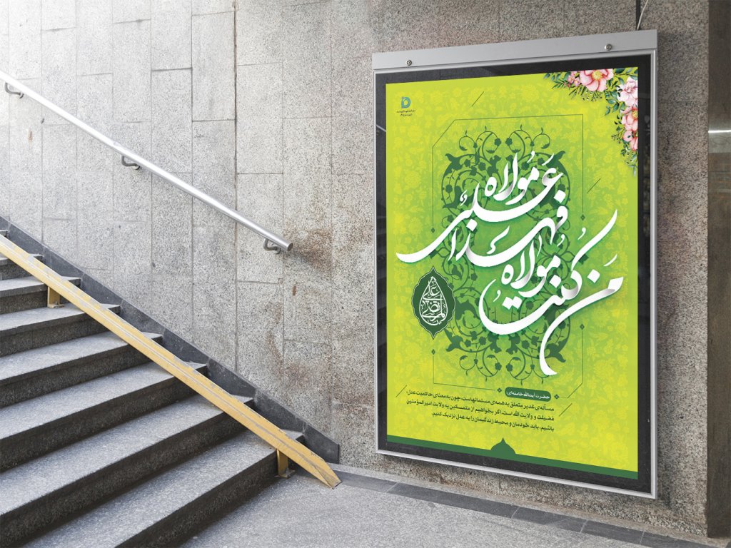  پوستر لایه باز جشن عید غدیر