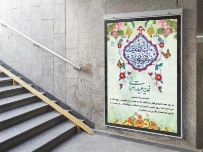  پوستر لایه باز جشن عید غدیر