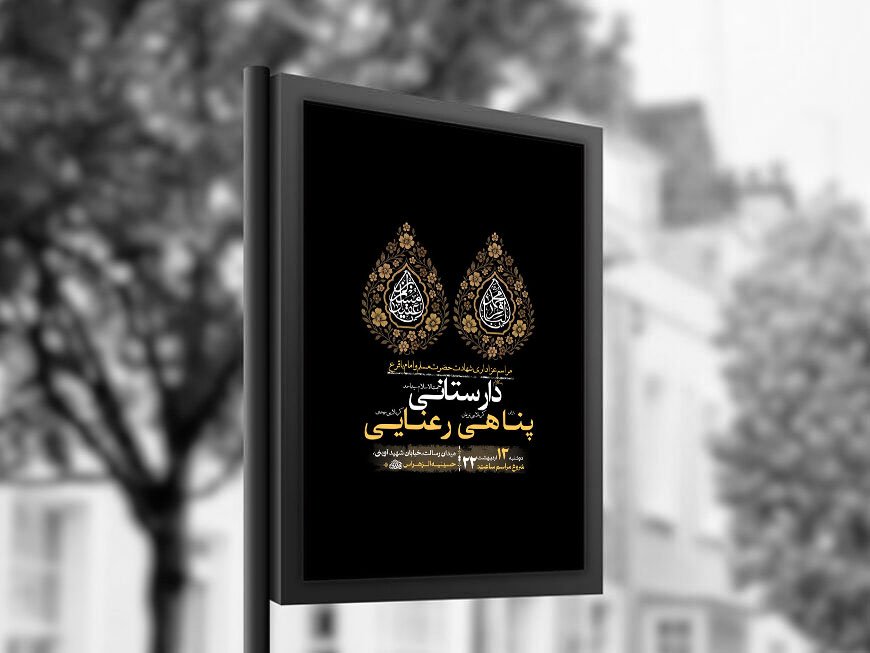 طرح شهادت امام باقر و حضرت مسلم ع + استوری
