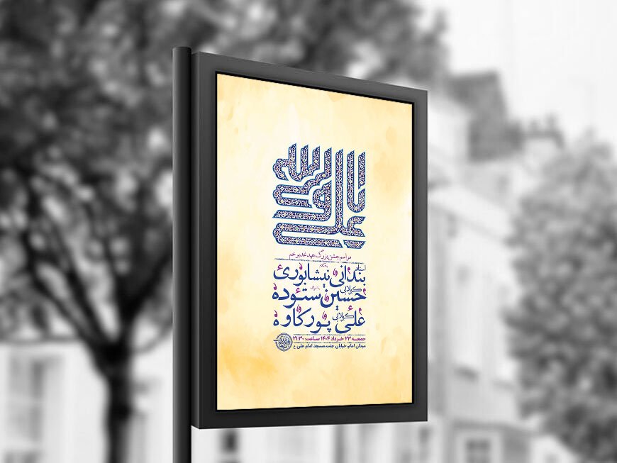 طرح لایه باز جشن عید غدیر خم + استوری 