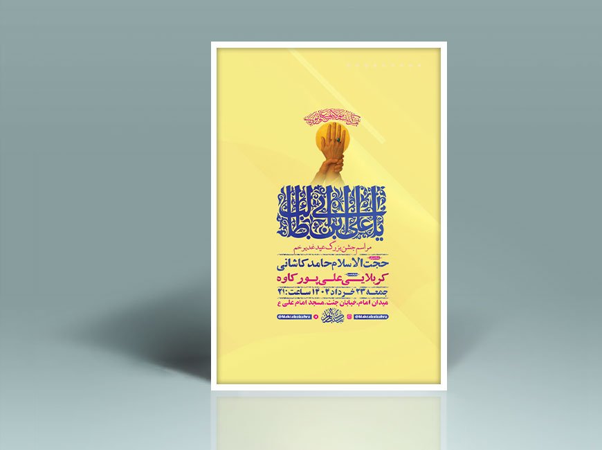  طرح لایه باز جشن عید غدیر خم + استوری 