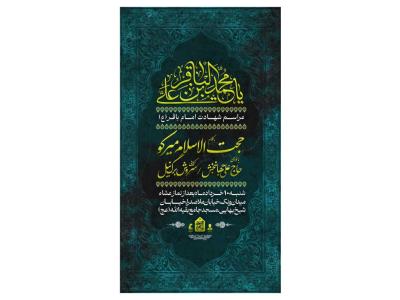 پوستر مراسم شهادت امام باقر(ع)