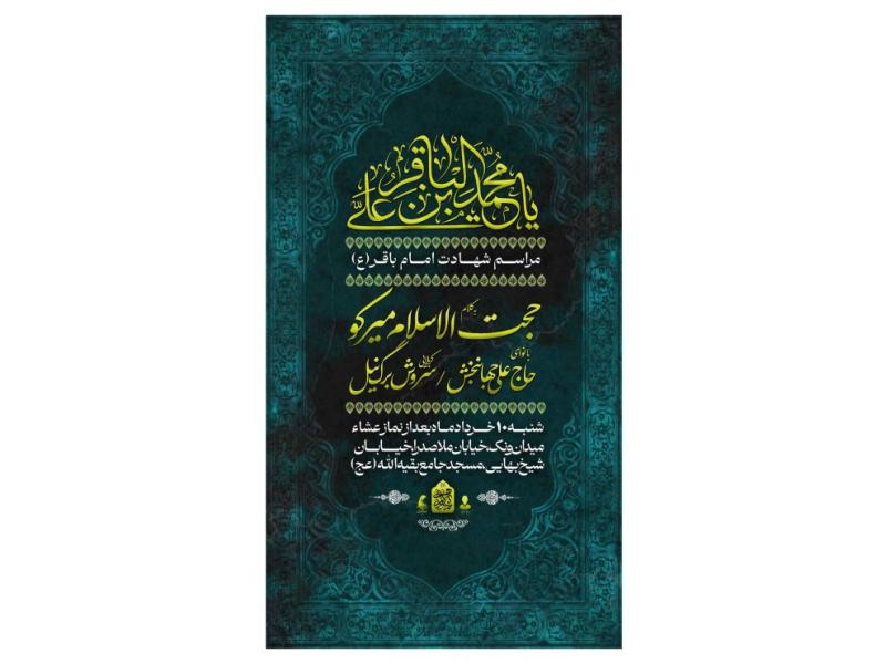 پوستر-مراسم-شهادت-امام-باقر(ع)