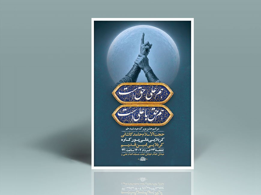  طرح لایه باز جشن عید غدیر خم + استوری 