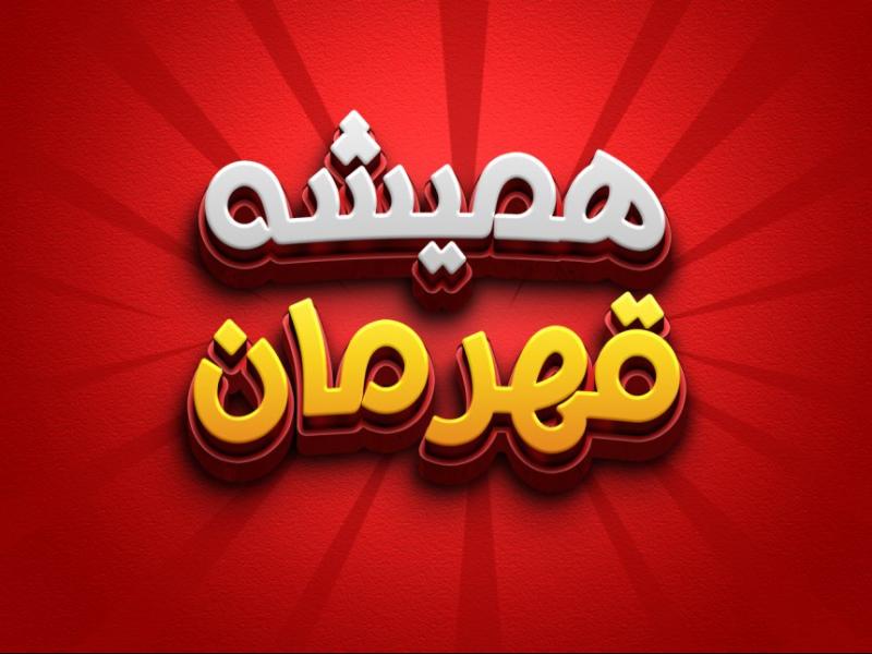 افکت-متن-فتوشاپ-با-قابلیت-تغییر