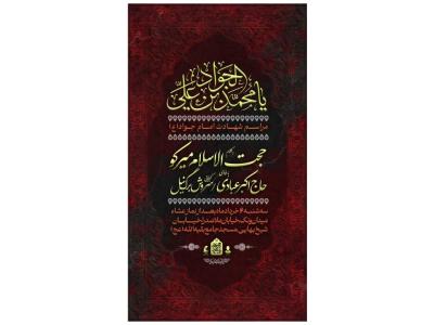 پوستر مراسم شهادت امام جواد(ع)