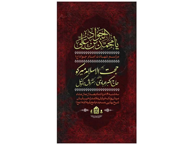 پوستر-مراسم-شهادت-امام-جواد(ع)