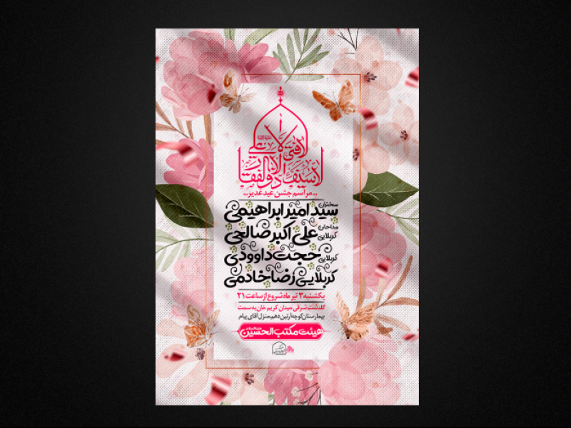 تراکت-لایه-باز-عید-غدیر-خم