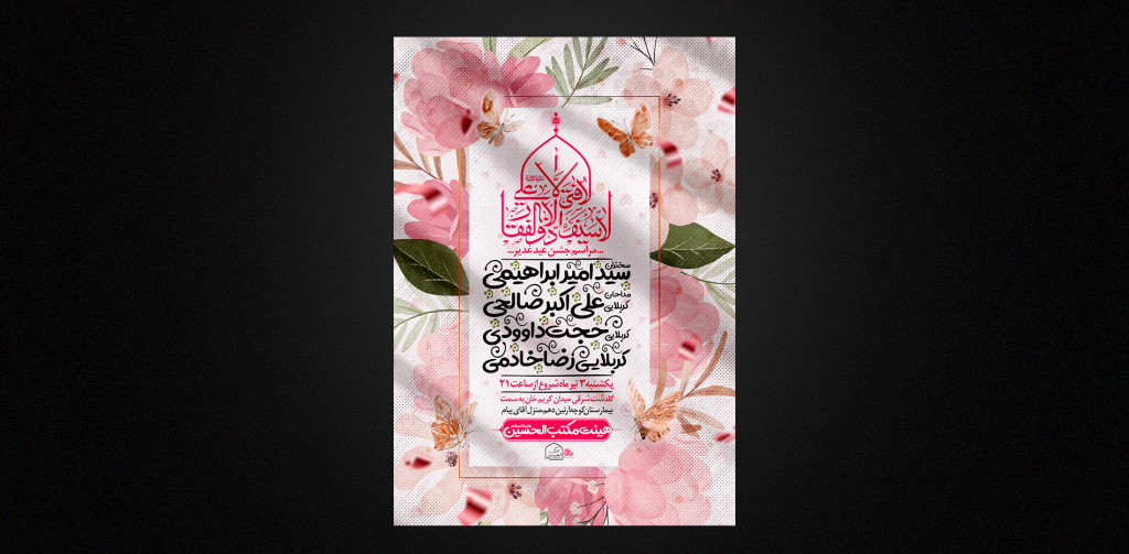 تراکت لایه باز عید غدیر خم