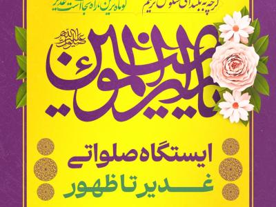 غدیر