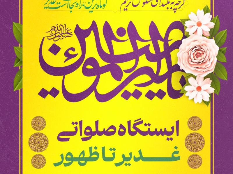 غدیر
