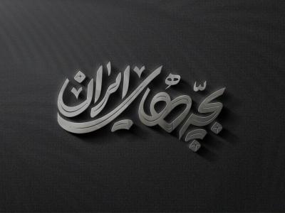  طرح لایه باز موکاپ لوگوی سه بعدی
