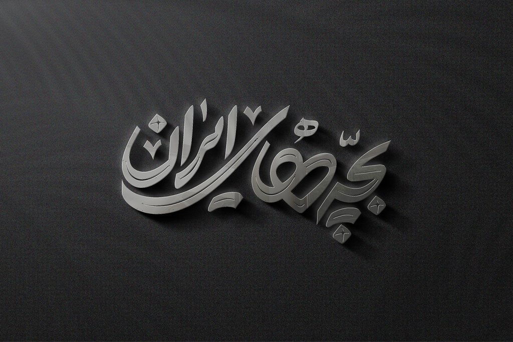  طرح لایه باز موکاپ لوگوی سه بعدی