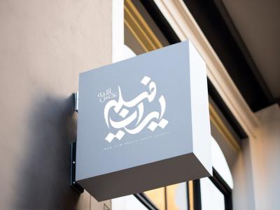  طرح لایه باز موکاپ تابلوی مغازه