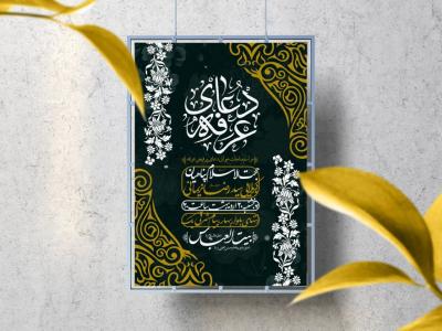 اطلاعیه لایه باز مراسم پرفیض عرفه