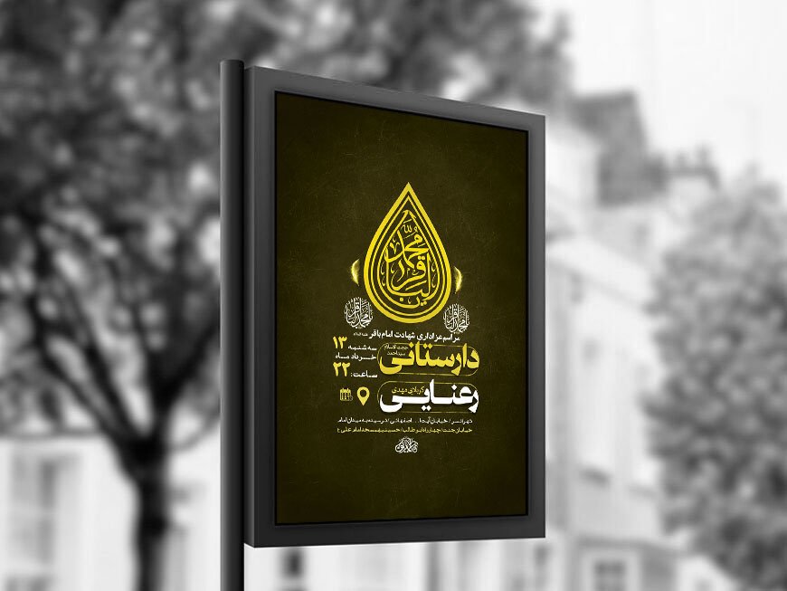  طرح لایه باز شهادت امام باقر ع + استوری 