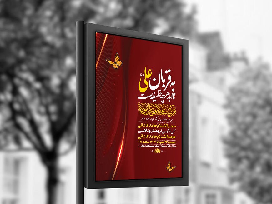  طرح لایه باز جشن عید غدیر خم + استوری 