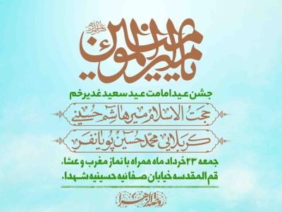 اطلاعیه لایه باز عید غدیر خم