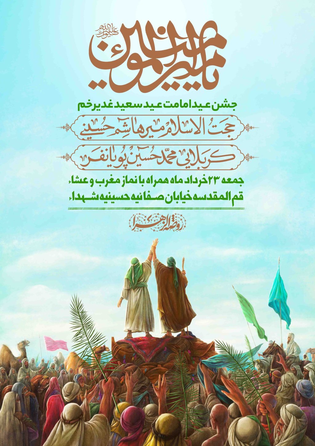 اطلاعیه لایه باز عید غدیر خم