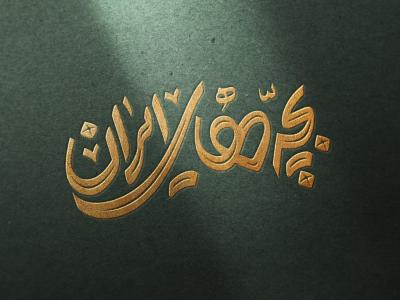  طرح لایه باز موکاپ لوگوی سه بعدی