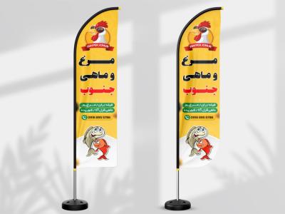 پرچم ساحلی فروشگاه مرغ و ماهی 