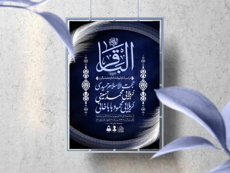 اطلاعیه-لایه-باز-شهادت-امام-باقر-(ع)