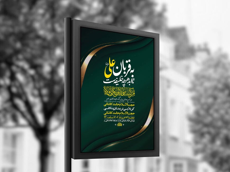  طرح لایه باز جشن عید غدیر خم + استوری 