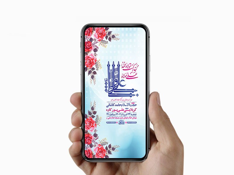 طرح لایه باز استوری جشن عید غدیر خم 