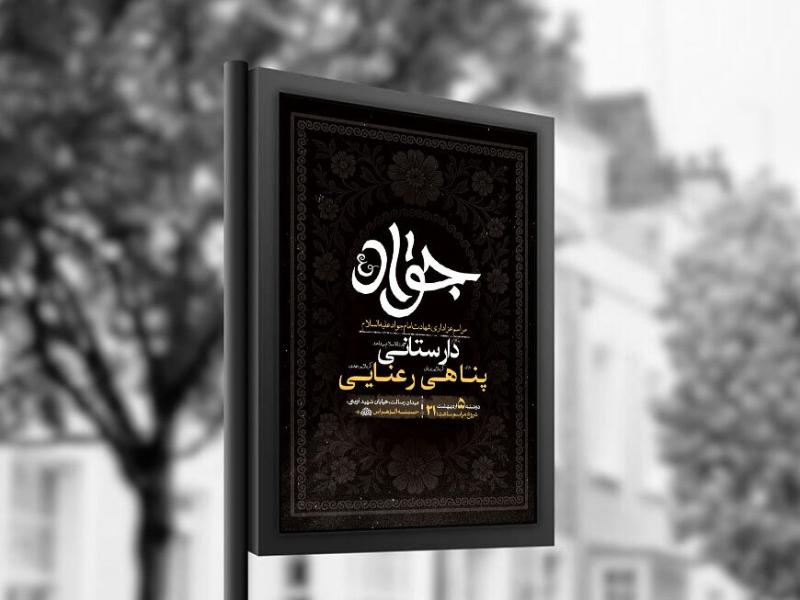 -طرح-لایه-باز-شهادت-امام-جواد-ع-+-استوری-