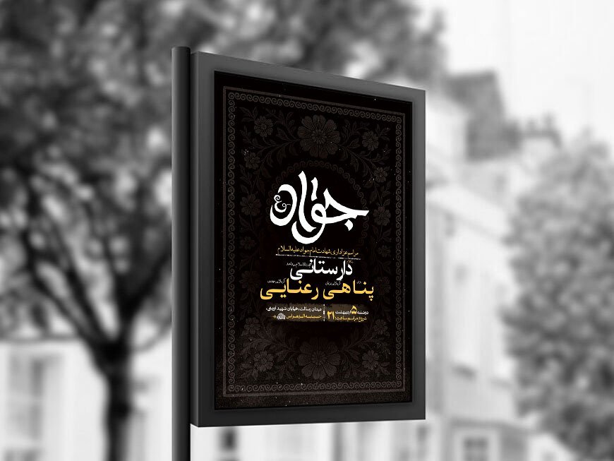  طرح لایه باز شهادت امام جواد ع + استوری 