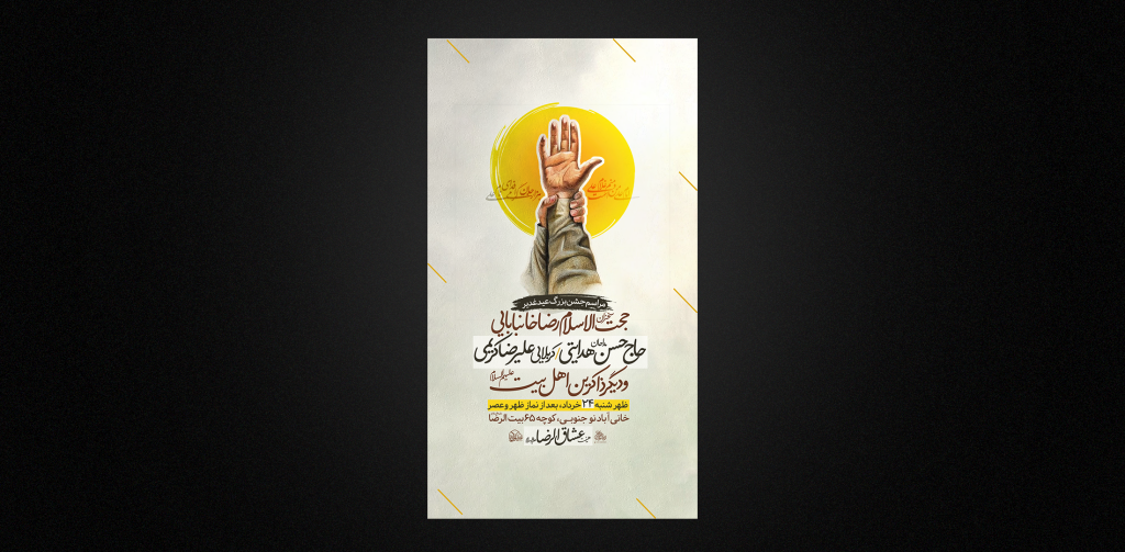 تراکت لایه باز عید غدیر