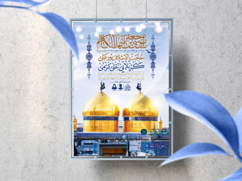 اطلاعیه-لایه-باز-ولادت-امام-کاظم-(ع)