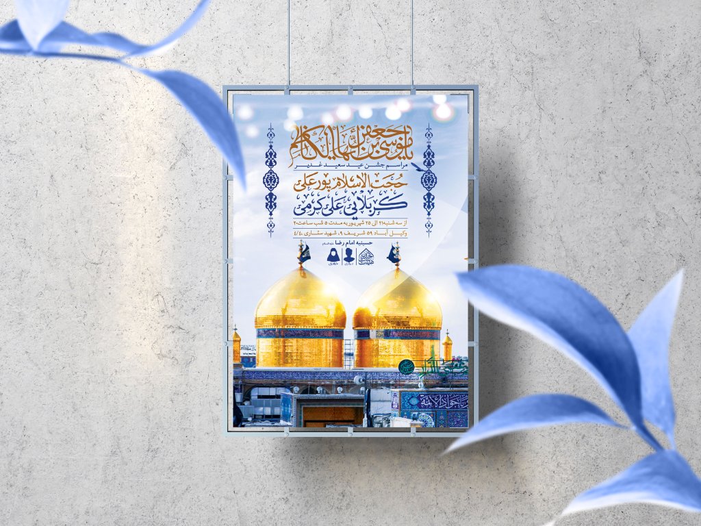 اطلاعیه لایه باز ولادت امام کاظم (ع)