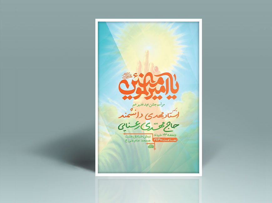  طرح لایه باز جشن عید غدیر خم + استوری 