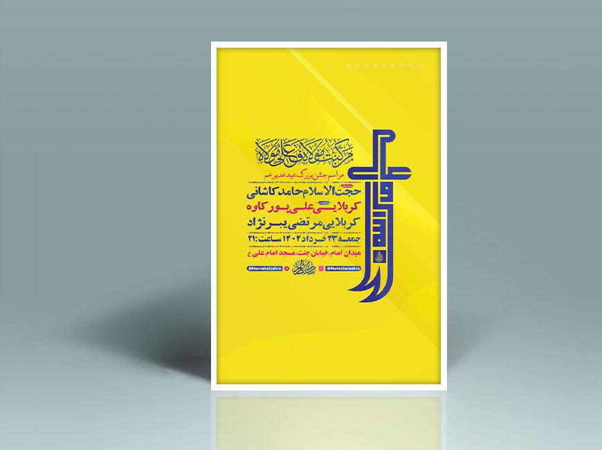  طرح لایه باز جشن عید غدیر خم + استوری 