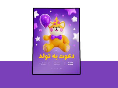 کارت پستال پریمیوم لایه باز دعوت به تولد psd