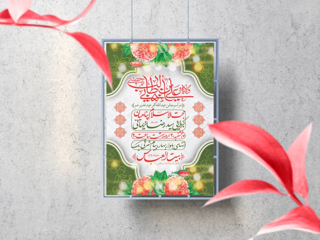  اطلاعیه لایه باز عید غدیرخم