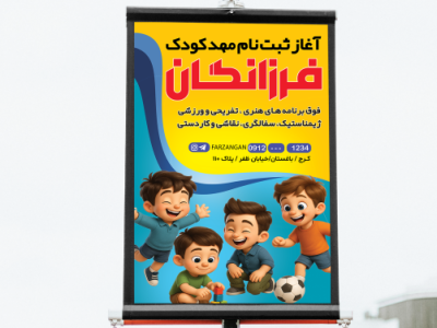 بنر مهد کودک