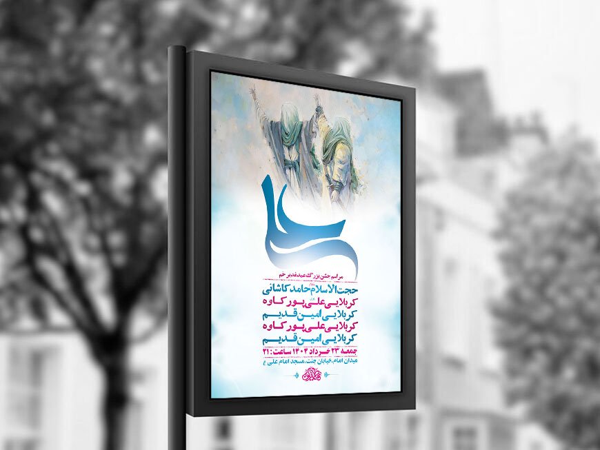  طرح لایه باز جشن عید غدیر خم + استوری 