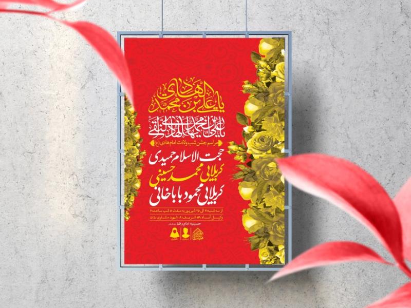 اطلاعیه-لایه-باز-ولادت-امام-هادی(ع)