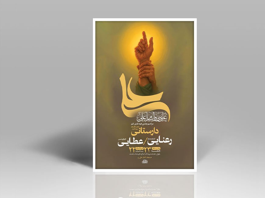  طرح لایه باز جشن عید غدیر خم + استوری 