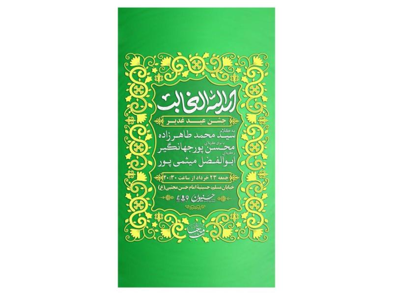پوستر-جشن-عید-غدیر